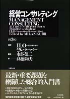 経営コンサルティング （第３版）