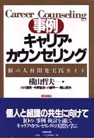 事例キャリア・カウンセリング - 「個」の人材開発実践ガイド