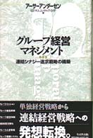 グループ経営マネジメント - 連結シナジー追求戦略の構築