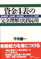 資金４表の完全理解と実践応用 資金運用表、資金繰表、資金移動表、キャッシュフロー/生産性出版/平井謙一