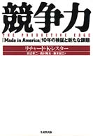 競争力 - 「Ｍａｄｅ　ｉｎ　Ａｍｅｒｉｃａ」１０年の検証と新