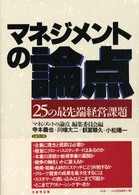 マネジメントの論点 - ２５の最先端経営課題