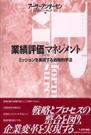 業績評価マネジメント - ミッションを実現する戦略的手法