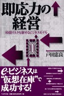 即応力の経営 - 時間リスクを制するビジネスモデル