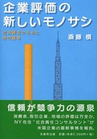 企業評価の新しいモノサシ - 社会責任からみた格付基準