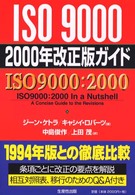 ＩＳＯ　９０００　２０００年改正版ガイド