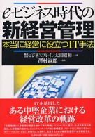 ｅ－ビジネス時代の新経営管理 - 本当に経営に役立つＩＴ手法