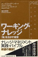 ワーキング・ナレッジ - 「知」を活かす経営