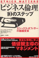 ビジネス倫理１０のステップ - エシックス・オフィサーの組織変革