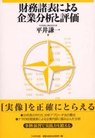 財務諸表による企業分析と評価