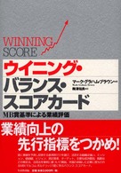 ウイニング・バランス・スコアカード - ＭＢ賞基準による業績評価