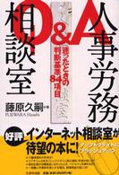 Ｑ＆Ａ人事労務相談室 - 迷ったときの判断基準８４項目