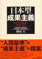日本型成果主義 - 人事・賃金制度の枠組と設計
