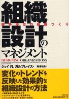 組織設計のマネジメント - 競争優位の組織づくり