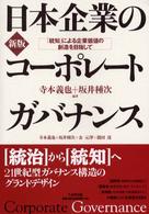 日本企業のコーポレートガバナンス - 「統知」による企業価値の創造を目指して （新版）