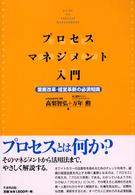 プロセスマネジメント入門―業務改革・経営革新の必須知識
