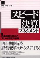 スピード決算マネジメント - 四半期開示時代のスピード経営の実現