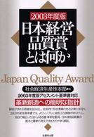 日本経営品質賞とは何か 〈２００３年度版〉
