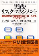 実践・リスクマネジメント - 製品開発の不確実性をコントロールする５つのステップ