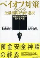ペイオフ対策のための金融機関評価と選択 - 預金保護対策の基本と実践