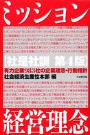 ミッション・経営理念 - 有力企業９８３社の企業理念・行動指針