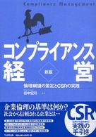 コンプライアンス経営 - 倫理綱領の策定とＣＳＲの実践 （新版）