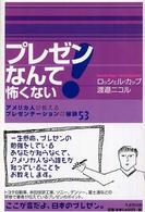 プレゼンなんて怖くない！ - アメリカ人が教えるプレゼンテーションの秘訣５３