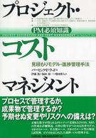 プロジェクト・コストマネジメント―ＰＭ必須知識　見積もりモデル・進捗管理手法