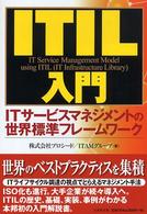 ＩＴＩＬ入門―ＩＴサービスマネジメントの世界標準フレームワーク