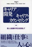 キャリア開発／キャリア・カウンセリング - 実践個人と組織の共生を目指して