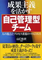 成果主義を活かす自己管理型チーム―人の視点とプロセス重視のマネジメント