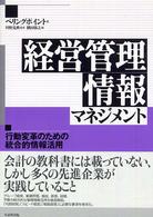 経営管理情報マネジメント - 行動変革のための統合的情報活用