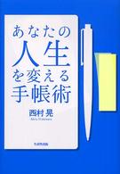 あなたの人生を変える手帳術