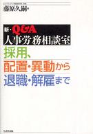 採用、配置・異動から退職・解雇まで - 新・Ｑ＆Ａ人事労務相談室