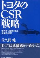 トヨタのＣＳＲ戦略 - 世界から尊敬される企業の経営