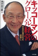 キッコーマンのグローバル経営 - 日本の食文化を世界に
