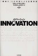 イノベーション - 「曖昧さ」との対話による企業革新