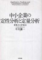 中小企業の定性分析と定量分析 - 着眼点と評価法