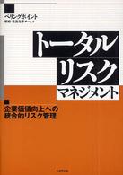 トータルリスクマネジメント - 企業価値向上への統合的リスク管理