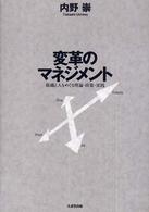 変革のマネジメント - 組織と人をめぐる理論・政策・実践