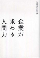 企業が求める人間力
