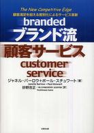 ブランド流顧客サービス - 顧客満足を超える差別化によるサービス革新