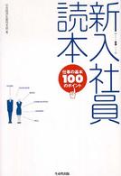 新入社員読本 - 仕事の基本１００のポイント （新版）