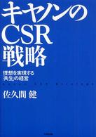 キヤノンのＣＳＲ戦略 - 理想を実現する「共生」の経営