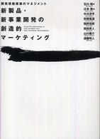 新製品・新事業開発の創造的マーケティング―開発情報探索のマネジメント