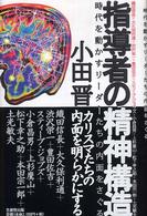指導者の精神構造 - 時代を動かすリーダーたちの内面をさぐる
