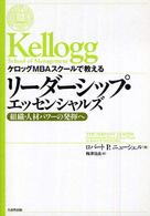 ケロッグＭＢＡスクールで教えるリーダーシップ・エッセンシャルズ - 組織・人材パワーの発揮へ