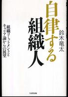 自律する組織人 - 組織コミットメントとキャリア論からの展望