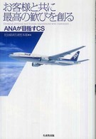 お客様と共に最高の歓びを創る - ＡＮＡが目指すＣＳ