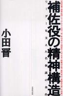 補佐役の精神構造 - リーダーを支えた名参謀の条件